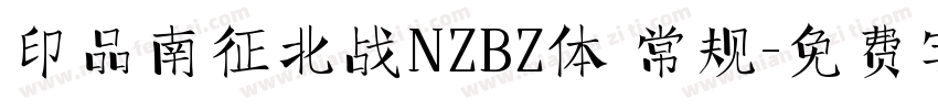印品南征北战NZBZ体 常规字体转换